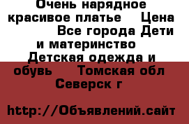 Очень нарядное,красивое платье. › Цена ­ 1 900 - Все города Дети и материнство » Детская одежда и обувь   . Томская обл.,Северск г.